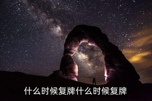 蘭州民百什么時候復牌，蘭州民百非公開發(fā)行股票消息宣布后一般什么時候發(fā)行股票