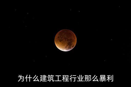 承包工程為什么賺錢(qián)，施工方承包工程的利潤(rùn)從哪里來(lái)