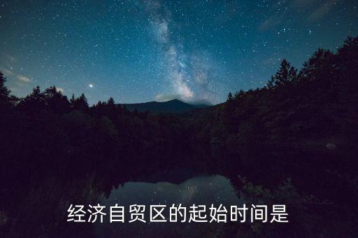 上海自貿(mào)區(qū)什么時間，中國上海自由貿(mào)易試驗區(qū)正式掛牌開張的時間是
