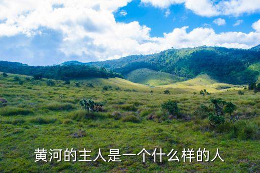 布隆伯格是一個(gè)什么樣的人，黃河的主人是一個(gè)什么樣的人