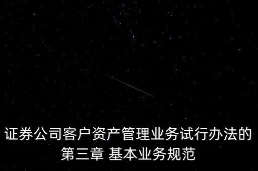 權益投資顧問不得低于什么凈值，證券公司客戶資產管理業(yè)務試行辦法的第三章 基本業(yè)務規(guī)范