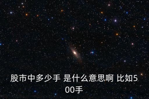 股票500手是什么意思，購(gòu)買(mǎi)手?jǐn)?shù)是什么意思