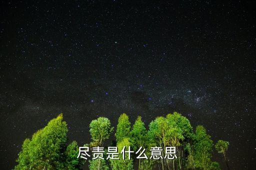 勤勉盡責(zé)是什么意思，勤勉的意思是什么