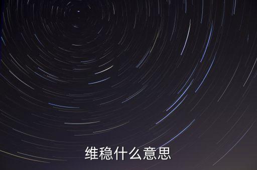 維穩(wěn)到底是怕什么，維穩(wěn)什么意思