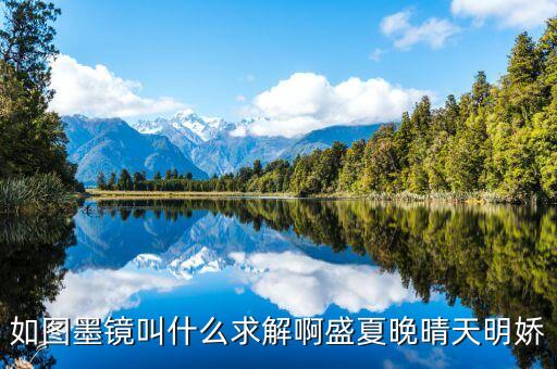 墨鏡戲稱什么，如圖墨鏡叫什么求解啊盛夏晚晴天明嬌