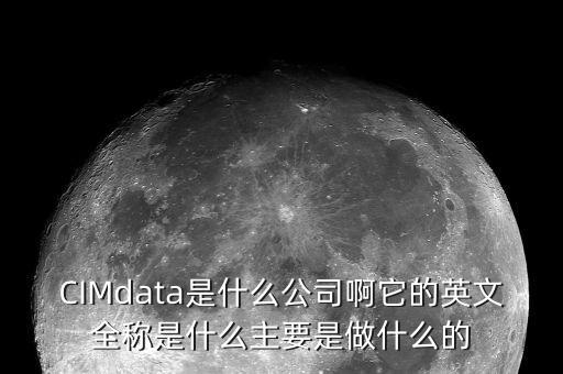 蘇奧傳感做什么的，CIMdata是什么公司啊它的英文全稱是什么主要是做什么的