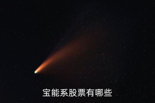 寶什么股票，中國(guó)a股中哪些股票的名字帶寶字