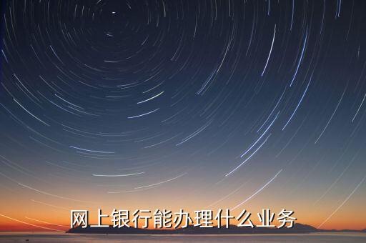 華夏銀行網(wǎng)銀能什么業(yè)務(wù)，華夏銀行主營業(yè)務(wù)有哪些