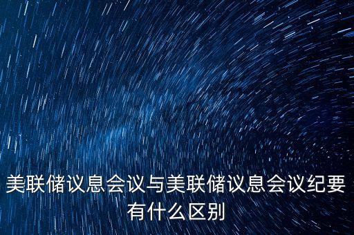 什么是美聯(lián)儲議息會議，美聯(lián)儲利率決議是什么