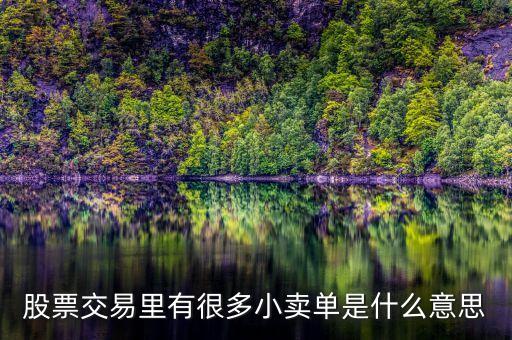 低位的股票還有很多賣單是什么，什么是低位多單