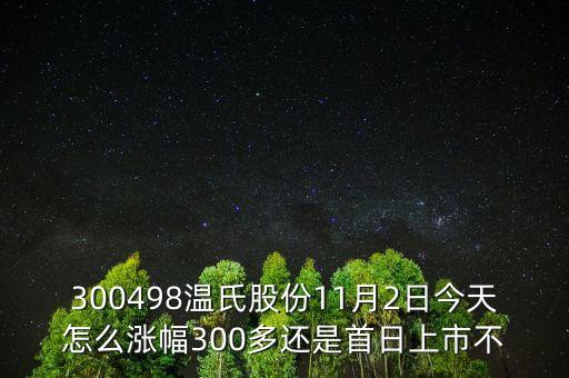 300498溫氏股份是什么時候上市的，溫氏股票什么時候分紅配股