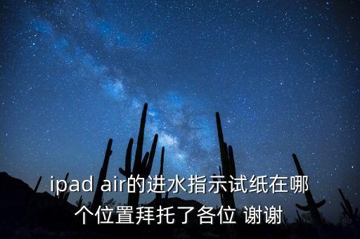 試水的紙是什么樣子，想買個(gè)二手蘋果4怎么樣看它是有拆和進(jìn)水的呢
