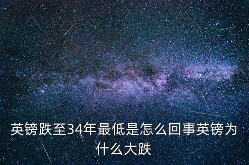 英鎊跌至34年最低是怎么回事英鎊為什么大跌