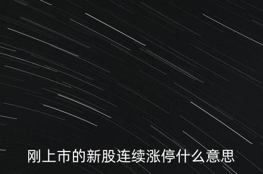 股票剛賣就漲停什么意思，為什么我賣了的股票當(dāng)天或者第二天就立馬漲停我想問