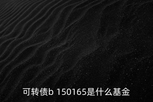 164905是什么基金，融通軍工母基金是啥意思