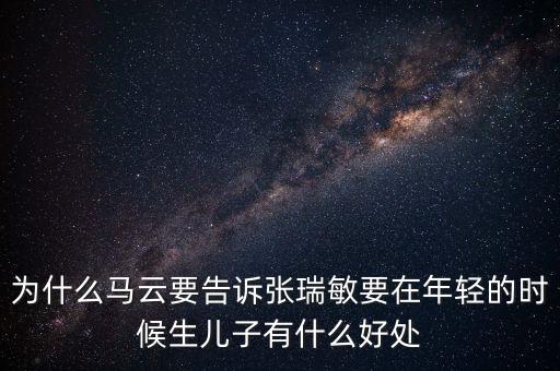 馬云和張躍談了什么，馬云私下向張濡顯傳授了什么