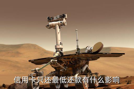 信用卡最低還款有什么影響，你好信用卡只還最低還款額有什么影響
