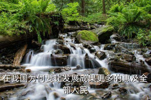 為什么讓改革的成果惠及，在我國為何要讓發(fā)展成果更多的惠及全部人民