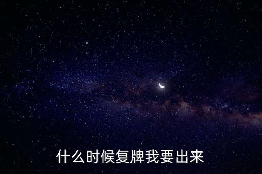 蘇大維格什么時候復(fù)牌，什么時候復(fù)牌我要出來