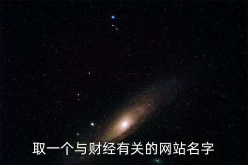 財經(jīng)網(wǎng)取個什么名字，求1文化傳播 財經(jīng)網(wǎng)的公司名字