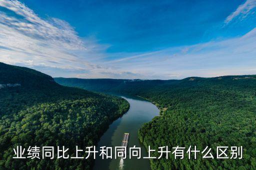 同向上升是什么意思，同向是什么意思