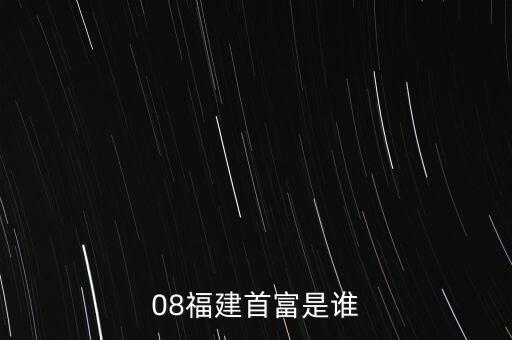 新華都陳志程是什么人，08福建首富是誰(shuí)