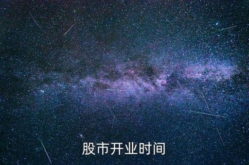 10份股票什么時候開門，股市開業(yè)時間