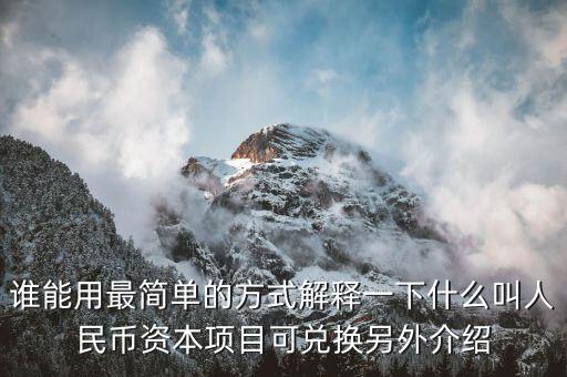 什么是人民幣資本項(xiàng)目可兌換，人民幣資本項(xiàng)目可兌換就是外幣成為外匯