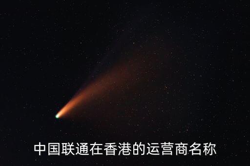 中國聯(lián)通與香港的什么區(qū)，香港中國聯(lián)通股票和我國聯(lián)通股票有啥關(guān)系