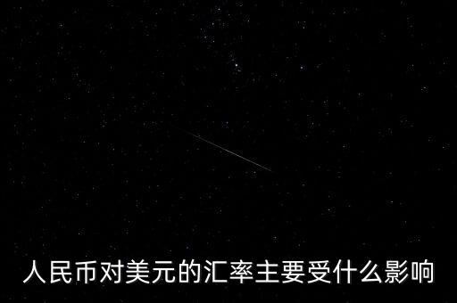 美元匯率受什么影響，美圓匯率受什么影響啊
