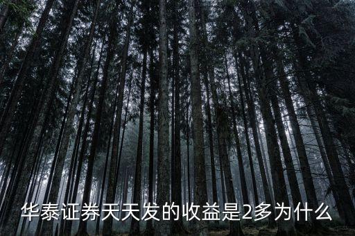 華泰天天發(fā)是什么意思，華泰證券的天天發(fā)基金是什么意思通俗易懂點