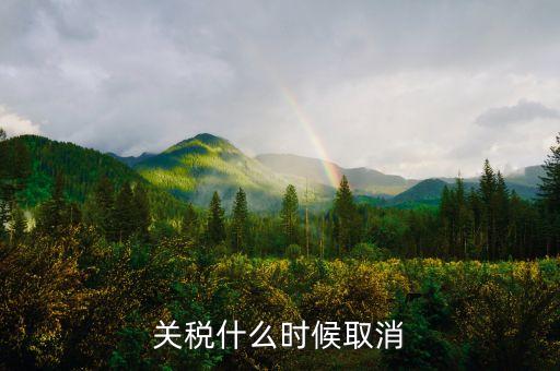 關(guān)稅什么時候取消