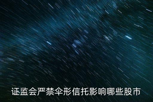 傘形信托為什么被叫停，傘形信托總期限是什么意思