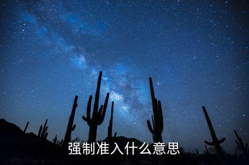 什么叫銀行準(zhǔn)入，企業(yè)銀行按揭為何先辦準(zhǔn)入