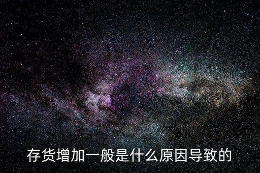 庫(kù)存增加代表什么問題，期貨lme庫(kù)存增加代表什么意思