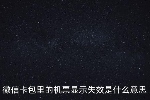無效機(jī)票什么意思，機(jī)票訂完后查詢訂票無效是什么意思