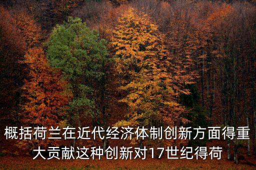 荷蘭為什么成為金融，荷蘭創(chuàng)立現(xiàn)代金融的意義