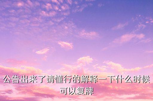 迪安診斷什么時候復(fù)牌，000560各位大神知道啥時候復(fù)牌