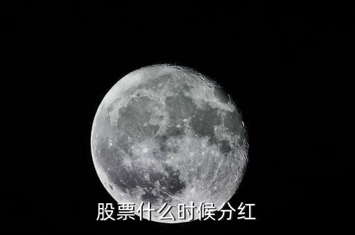 文峰股份什么時(shí)候分紅，股票什么時(shí)候分紅