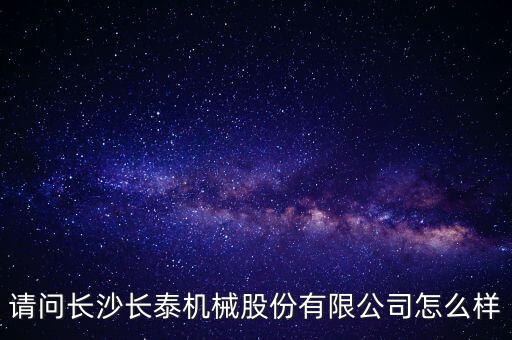 長泰機(jī)械什么時候上市，長泰機(jī)械IPO過會了