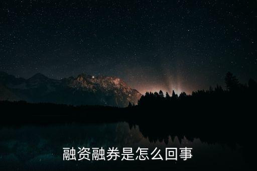 為什么有的股票可以融資融券，股票市場中的融資融券是什么意思怎么回事