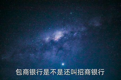 包商銀行屬于什么銀行，包商銀行是不是還叫招商銀行