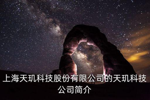 天璣科技股票屬什么概念，天璣股票計劃是什么