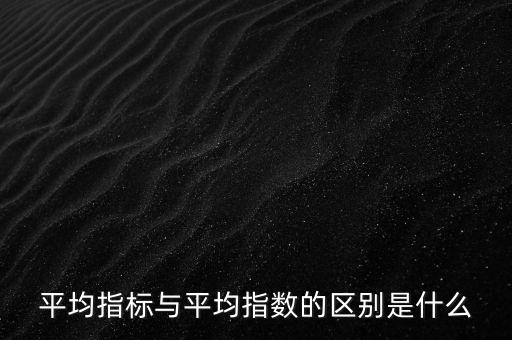 平均指數(shù)是什么的加權(quán)平均數(shù)，加權(quán)平均指數(shù)