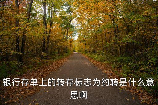 銀行存款約轉(zhuǎn)是什么意思，存單約轉(zhuǎn)是什么意思