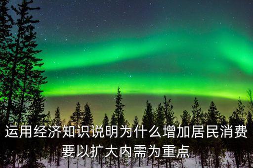 為什么要擴(kuò)大內(nèi)需擴(kuò)大消費(fèi)，為什么要把擴(kuò)大消費(fèi)需求作為擴(kuò)大內(nèi)需戰(zhàn)略重點(diǎn)