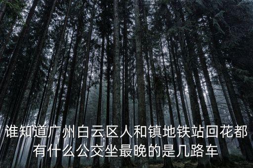 龍頭市場一人和地鐵什么時間發(fā)車，地鐵發(fā)車時間