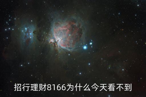 招行8166什么時(shí)候起息，招商銀行什么時(shí)候結(jié)算活期存款利息
