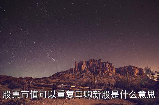 股票復牌按新股算是什么意思，新增股上市和復牌是什么關系
