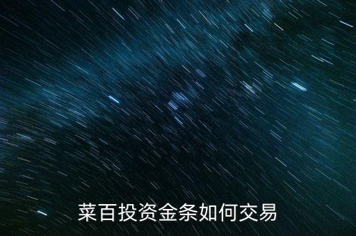 購買菜百投資金條需要什么手續(xù)，菜百投資黃金回購時要交手續(xù)費嗎